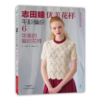 Shida Hitomi pletenie knihy COUTURE ZRASTOV NARUNATU Janpenese krásny vzor sveter tkanie šiesty : nádherný pletenie vzor