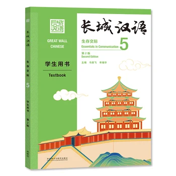 2021 Veľký Čínsky Múr Essentials v Komunikácii Učebnice Vol.5 (2nd ed. ) pre Čínskych Študentov